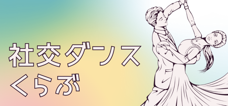社交ダンスくらぶ